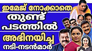 ഇവർ ഇത്തരം സിനിമകളിൽ അഭിനയിച്ചവരാണോ 🤔 വിശ്വസിക്കാൻ പ്രയാസം  Malayalam Movie Facts  Updates [upl. by Valeria]