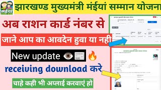 Jharkhand mukhymantri Maiya Samman Yojana  अब राशन कार्ड or aadhar card नंबर से status check Kare✅ [upl. by Onitnerolf]