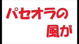 矢沢永吉／パセオラの風が167 カラオケ歌唱 by 日々感謝 [upl. by Donahoe]