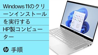 Windows 11のクリーンインストールを実行する方法  HP製コンピューター  HP Support [upl. by Euqor]