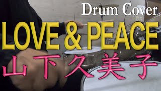 【山下久美子】LOVE ＆ PEACE【叩いてみた】Drum cover／ドラムカバー／ひとりドラム／Kumiko Yamashita ／ラブアンドピース／POP [upl. by Urian]