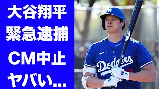 【驚愕】大谷翔平の緊急逮捕の真相！！CM打ち切り、違約金額に驚きを隠せない…捜査で分かった新事実とは… [upl. by Ssilem]