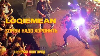 Loqiemean — Зомби надо хоронить  Нижний Новгород [upl. by Walther]