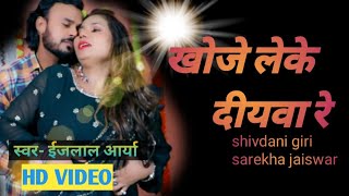 Video  खोजे लेके दीयवा  ईजलाल आर्या kanewsong Shivdani GiriSarekha Gaiswar [upl. by Roper]