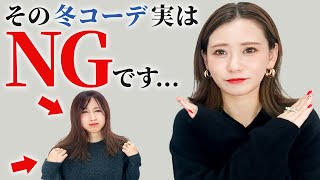 【必見】脱ダサ見え！やってはいけないニットコーデを詳しく解説 2024冬 骨格診断 [upl. by Nairbal]