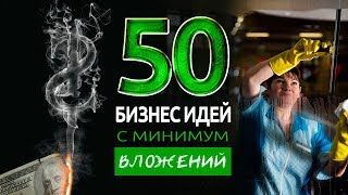 ТОП 50 БИЗНЕС ИДЕЙ С МИНИМАЛЬНЫМИ ВЛОЖЕНИЯМИ [upl. by Sara-Ann]