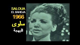 ALGÉRIE  SALOUA  EL BAHDJA 1966 الجزائر  المطربة سلوى  البهجة [upl. by Baumbaugh795]