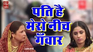 Pati hai Mero Neech Gawar  पति है मेरो नीच गँवार  Brijesh Shastri  Rathore Cassettes [upl. by Akinom]