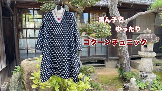 絣の着物から【ゆったりコクーンチュニック】型紙、作り方Remake a Kimono ワンランク上の着物リメイク教室 [upl. by Htiel847]