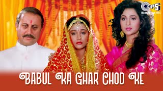 Babul Ka Ghar Chhod Ke Beti Piya Ke Ghar Chali  Sainik  Kumar Alka  Bollywood Sad Wedding Song [upl. by Malley]