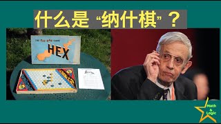 “纳什棋”是什么玩具？和纳什均衡有关系吗？怎么利用握手定理证明？｜美丽心灵｜HEX｜反向六贯棋｜Piet Hein [upl. by Beverlie]