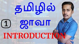 Java in Tamil  Part 1  தமிழில் ஜாவா  Payilagam Muthuramalingam [upl. by Ojyma]