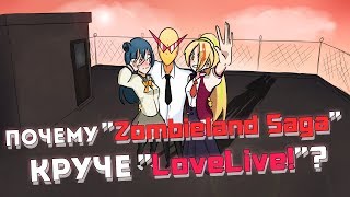 Почему ZombieLand Saga круче Love Live [upl. by Isabea]