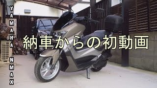 YAMAHA NMAX 納車からの初車載動画① [upl. by Assyla]