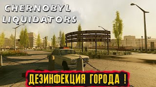 ДЕЗИНФЕКЦИЯ ГОРОДА  ● Chernobyl Liquidators ● 2 [upl. by Joselyn]