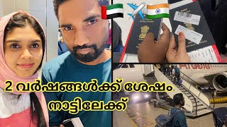 2 വർഷങ്ങൾക്ക് ശേഷം നാട്ടില്ലേക്ക് 🇦🇪to 🇮🇳✈️  sharjah to trivandrum travelling vlog malayalam [upl. by Nyleuqcaj222]