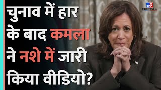 Harvard University Election में हार के बाद पहली बार सामने आईं Kamala Harris  Donald Trump [upl. by Koblick]