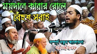 Hafizur Rahman Siddiki Waz 2018 New Ashurar Boyan [upl. by Nissy]