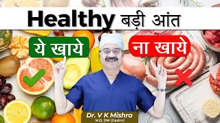 Healthy बड़ी आंत  COLORECTAL CANCER AND YOUR DIETARY HABITS [upl. by Franci]