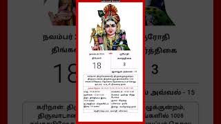 Today Tamil Calendar l Rasi palan l November 18 2024 l tamilcalendar tamilcalendar2024 [upl. by Dnomar]