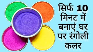 rangoli colour banane ka tarika  how to make rangoli powder  rangoli colours making at home रंगोली [upl. by Roobbie]