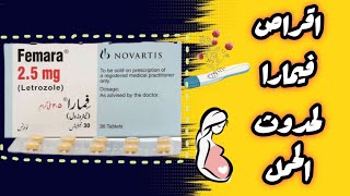 فيمارا اقراص femara 25 mg اقوى محفز لحدوث الحمل [upl. by Fontana208]