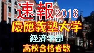 【速報】慶應義塾大学 経済学部 2018年平成30年 合格者数高校別ランキング [upl. by Anairuy]