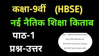 class 9 naitik shiksha chapter 1st question answer hbse। 9th नैतिक शिक्षा प्रश्‍न उत्तर। hbse 9th [upl. by Ahron]