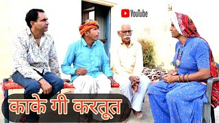 काके गी करतूत ll Rajasthani Comedy Video ll Mahesh goswami [upl. by Drofkcor327]