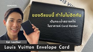 Louis Vuitton Enveloppe Card  กระเป๋าใส่บัตรสารพัดประโยชน์ที่คนไม่ค่อยพูดถึง ในราคาย่อมเยาว์ [upl. by Drucill]