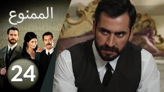 مسلسل الممنوع  الحلقة 24 [upl. by Oinotnaocram]