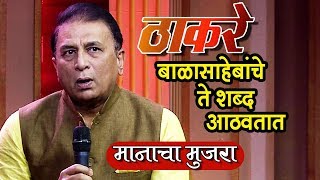 THACKERAY  Sunil Gavaskar Remembers Bal Thackeray  Manacha Mujra  Colors Marathi [upl. by Aia379]