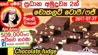 ✔ විනාඩි 10යෙන් ප්‍රධාන අමුද්‍රව්‍ය 2න් චොකලට් ටොෆී ‍chocolate fudge asy 2 ingredient Apé Amma [upl. by Bushore]