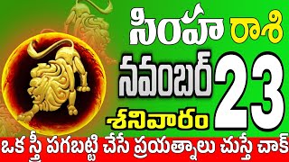 సింహారాశి 23 ఒక స్త్రీ పగబట్టి ఇల simha rasi november 2024  simha rasi Todayrasiphalalu [upl. by Aileek]