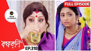 শ্যামার পাতা ফাঁদে পা দিলো রুক্মিণী  Krishnakoli  Full Ep 318  Zee Bangla Classics [upl. by Souvaine]