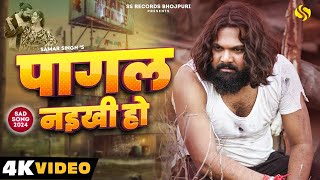 video पागल नइखी हो samarsingh Pagal Naikhi Ho chahattsingh New Bhojpuri Sad Song 2024 [upl. by Freberg]