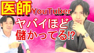 お医者さんって儲かるの？勤務医の年収・納税額はどれくらい？副業や投資は？【ドラゴン細井コラボ！】 [upl. by Alyar]