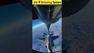 हवा में Plane Refueling System aerial refueling aircraft plane fact [upl. by Eilegna917]