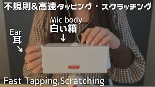 ASMR SR3D全体白い本体耳高速タッピング、スクラッチング Fast Tappingscratching [upl. by Macdonald]