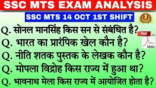 SSC MTS 14 October 1st Shift Analysis  SSC MTS EXAM ANALYSIS 2024  ssc mts today paper  MTS GK [upl. by Mccormac]