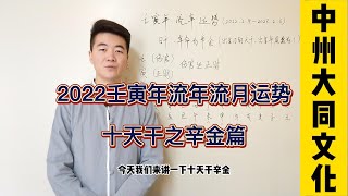 流年運勢2022壬寅年流年流月運勢辛金篇 [upl. by Rondi25]