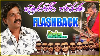 Kumarasiri Pathirana With Flashback  Kumarasiri Pathirana Songs Collection [upl. by Inaj978]