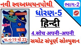 Dhoran 5 Hindi path 4 soch apani apani swadhyay pothi solution  std 5 Hindi ch 4 swadhyay pothi [upl. by Hoang]