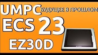 ECS EZTablet EZ30D Элитный UMPCбудущее в прошлом 23 [upl. by Gregorius]