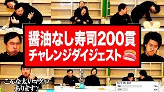 醤油なし寿司200貫チャレンジダイジェスト【霜降り明星】 [upl. by Mcclimans422]