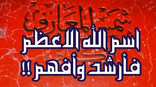 من شمس المعارف الكبرى، أسم الله الأعظم فأرشد وأفهم، سيئ الحظ يخسر والمحترم لن يسخر [upl. by Duile558]