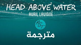 Avril Lavigne  Head Above Water  Lyrics Video  مترجمة [upl. by Laurie922]