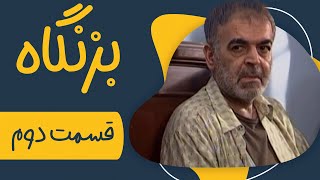 سریال بزنگاه  قسمت 2  Serial Bezangah  Part 2 [upl. by Gilligan]