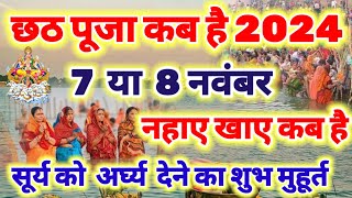 chhath kab hai छठ पूजा कब है 7 या 8 नवंबर 2024  Chhath Puja kab hai Chhath Vrat kab hai [upl. by Ardnuaek574]