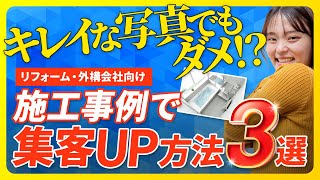 【リフォーム・外構会社さん必見！】施工事例ぺージに＋αの取り組みを【ホームページ集客】 [upl. by Florie705]